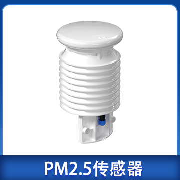 PM2.5传感器